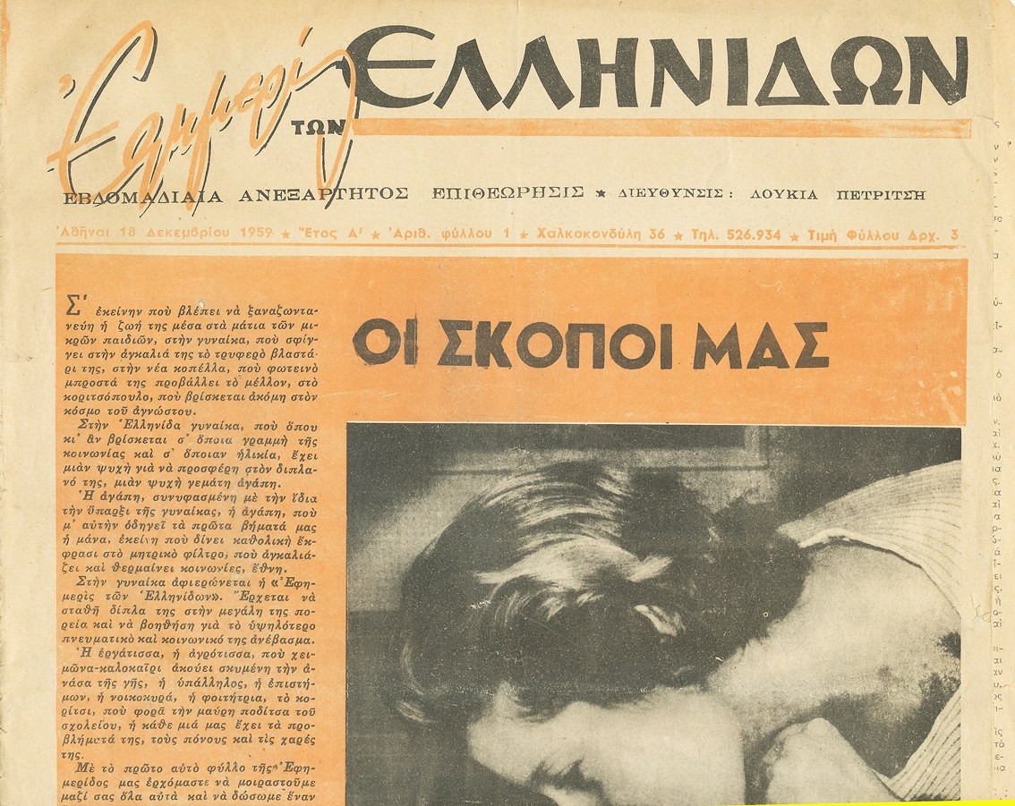 «The Greek Women's Newspaper», the 1959 magazine of his mother Loukia, where his journalism began