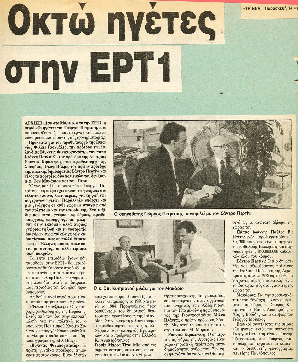 "Eight leaders on ERT1", Ta Nea, February 1986, with George Petritsis and Sandro Pertini