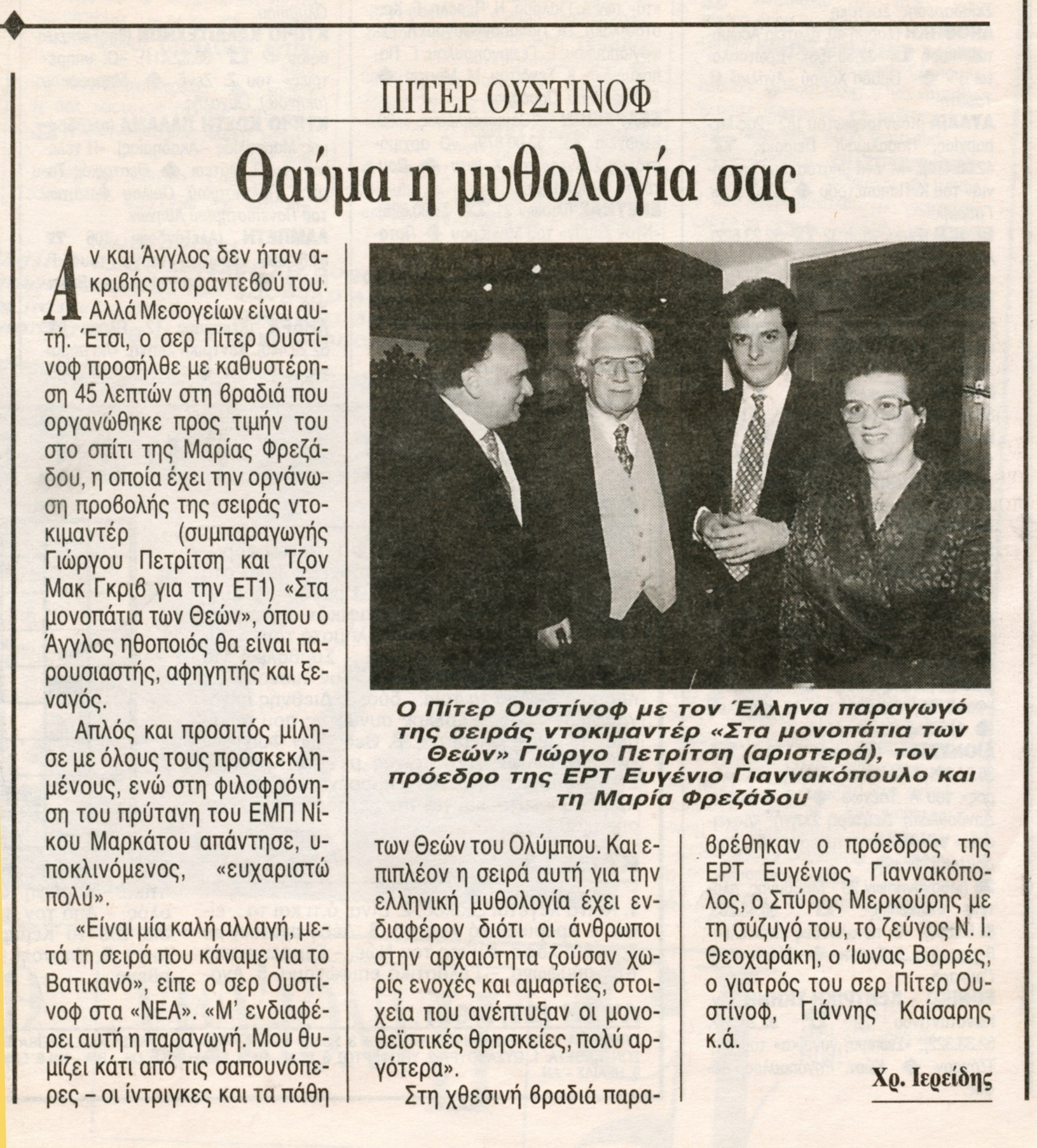 "Your mythology is a marvel": the evening in Ustinov's honour, with George Petritsis and ERT president Evgenios Giannakopoulos