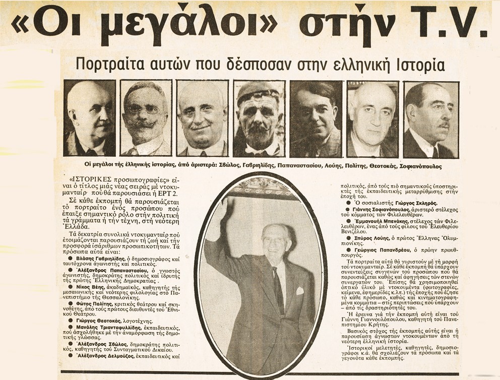 "The greats on TV: portraits of those who dominated Greek history", the 1982 press announcement of the series