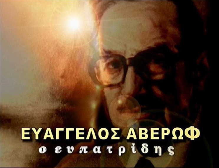 Title card of the 2007 episode on Evangelos Averof