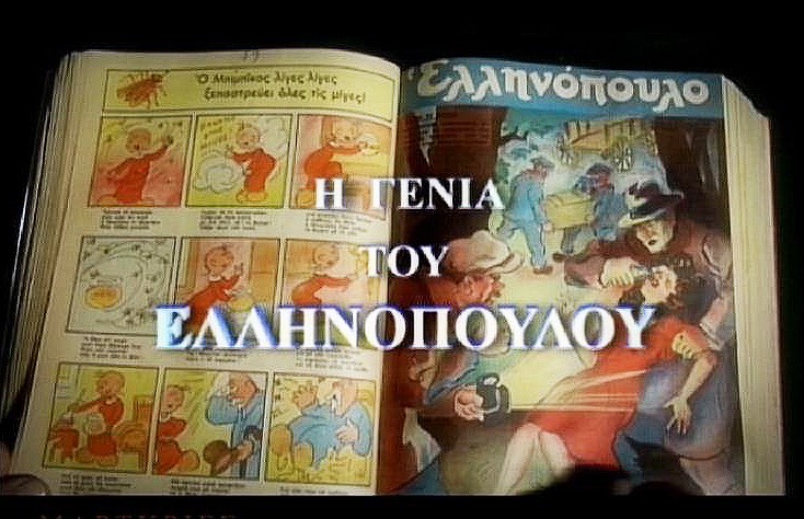 Title card of "The Ellinopoulo Generation" (2009)