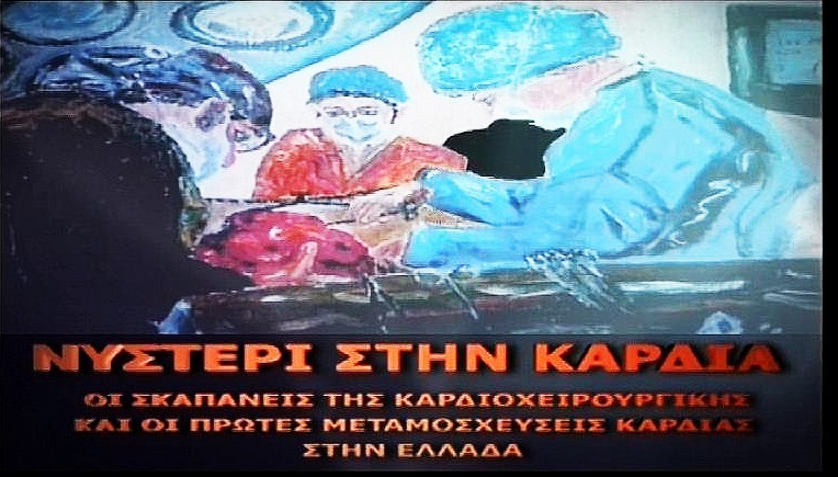 Title card of "A Scalpel to the Heart" (2010), on the pioneers of heart surgery in Greece