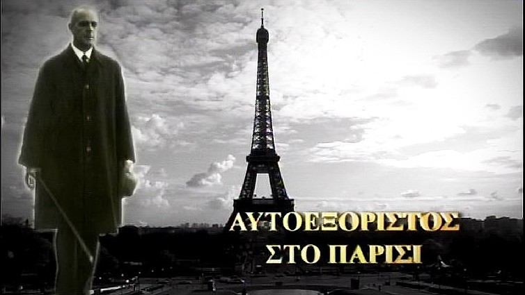 Title card of "Self-Exile in Paris", on Konstantinos Karamanlis (2009)