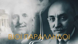Vioi Paralliloi (Parallel Lives)