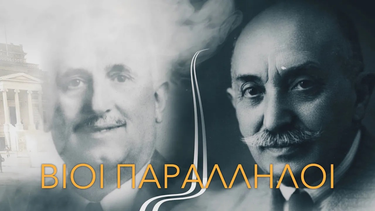 Vioi Paralliloi (Parallel Lives)