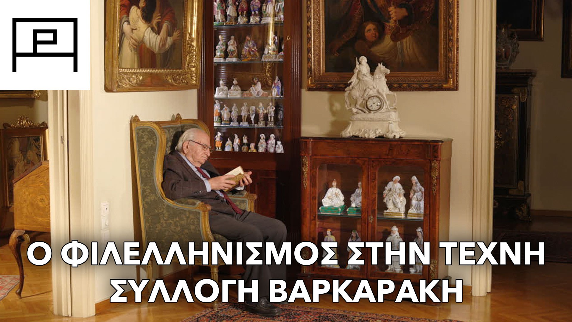 Philhellenism and the Art of 1821 - Michalis and Dimitra Varkarakis Exhibition